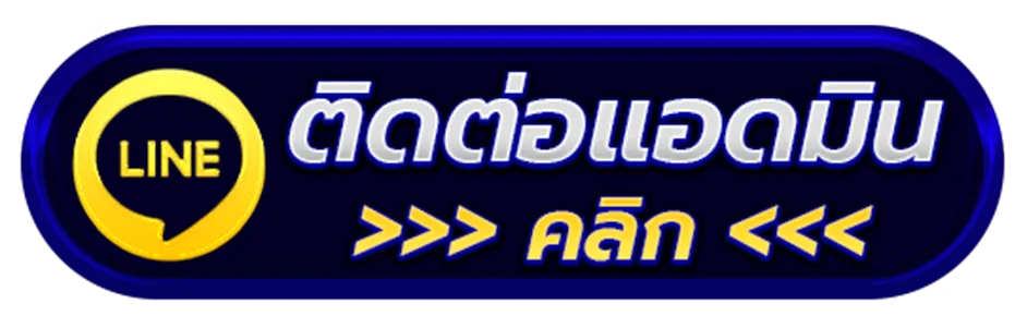 สบายเบท168-ติดต่อ