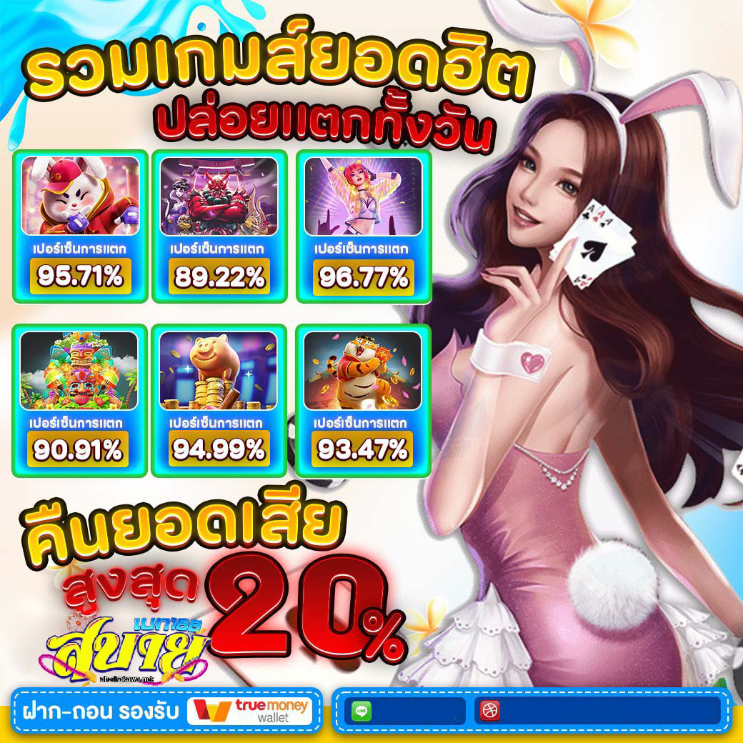 สบายเบท168 เว็บใหญ่